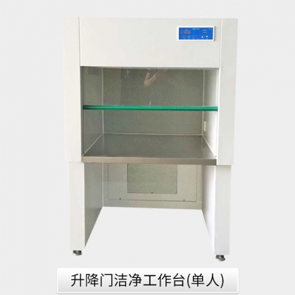 升降門(mén)潔凈工作臺(tái)