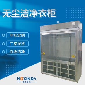 無(wú)塵潔凈衣柜