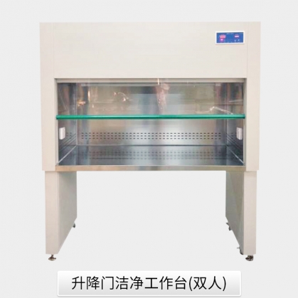 升降門(mén)潔凈工作臺(tái)